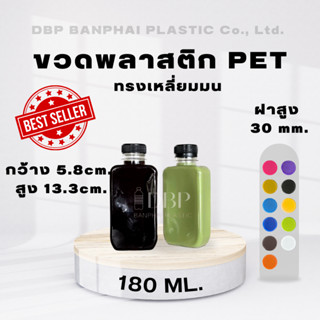 ขวดเหลี่ยมมน 180 มล. (ขวดการ์เด้น180) พร้อมฝา บรรจุ100ใบ/กล่อง