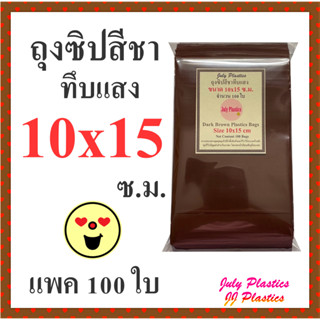 ถุงซิปสีชาทึบแสง 10x15 ซ.ม. ถุงพลาสติกสีทึบแสงมีซิปรูด ซองซิปหนาเหนียวซิปแน่น Dark Brown Color Plastic Bag