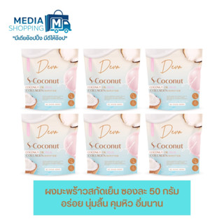 [6 ซอง] Deva S-Coconut ผงน้ำมันมะพร้าวสกัดเย็นผสมคอลลาเจนไดเปปไทด์ อร่อย คุมหิว อิ่มนาน 50 กรัม