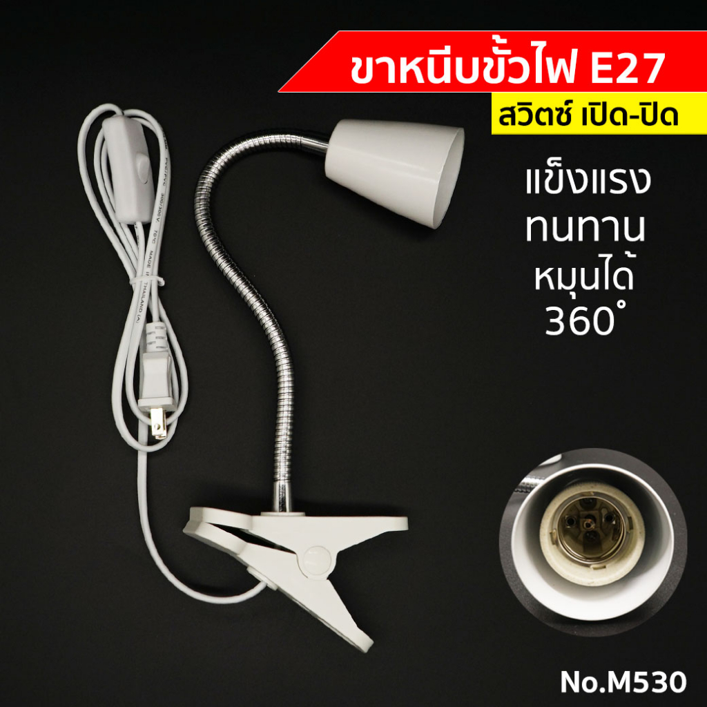 ขาหนีบหลอดไฟ สายไฟมาตรฐาน มอก ขั้วหลอดไฟ สวิตซ์ปิด-เปิด ปรับขาโค้งงอได้ ขาสแตนเลส ยาว30ซม.สายไฟมาตรฐาน มอก ขั้ว E27 M53
