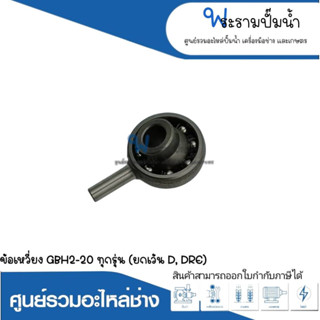 อะไหล่เครื่องมือช่าง ข้อเหวี่ยง GBH2-20 ทุกรุ่น (ยกเว้น D,DRE) สินค้าสามารถออกใบกำกับภาษีได้