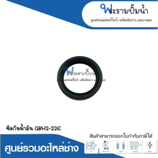 อะไหล่เครื่องมือช่าง ซีลกันน้ำมัน GBH2-22E สินค้าสามารถออกใบกำกับภาษีได้