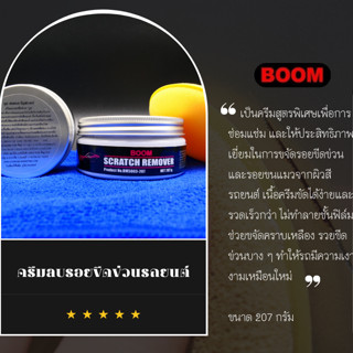 ยาลบรอยขีดข่วน BOOM ครีมลบรอยขีดข่วน บูม ราคา/กป. (แถมฟรี ผ้าไมโครไฟเบอร์40x40cm จำนวน 1ผืน)  ยาขัด ลบรอยรถ