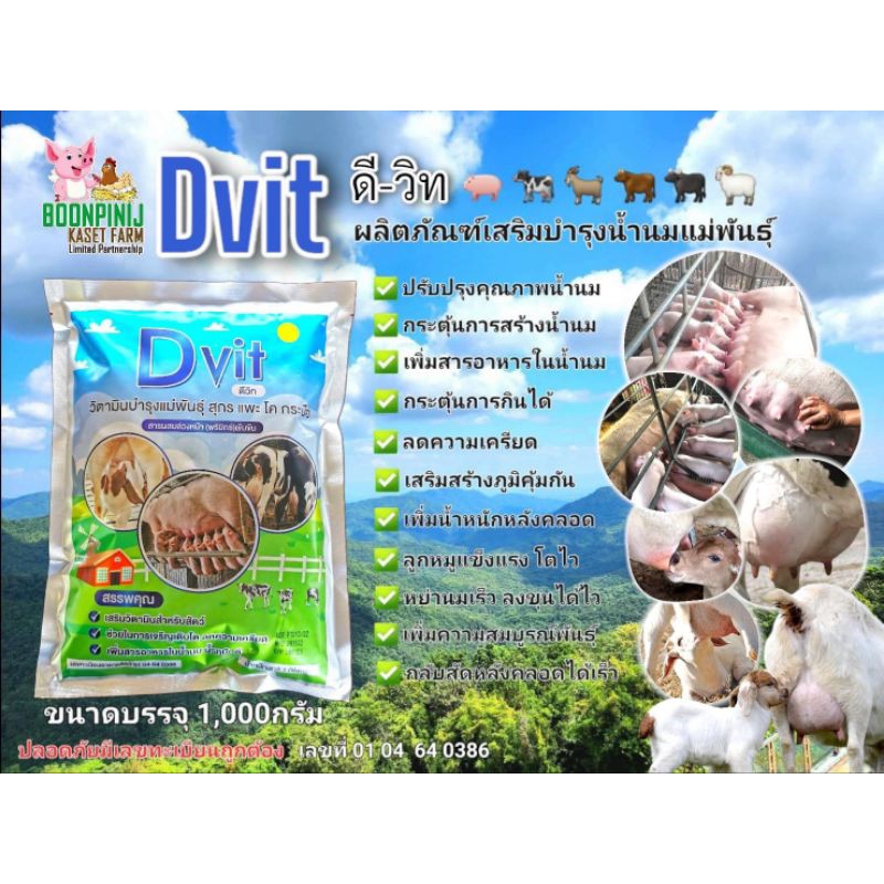 Dvit ผลิตภัณฑ์บำรุงน้ำนมสัตว์