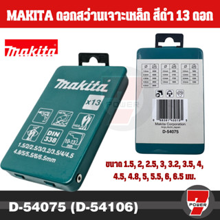 S226 MAKITA ดอกสว่านอเนกประสงค์ 13ตัว/ชุด รุ่น D-54075