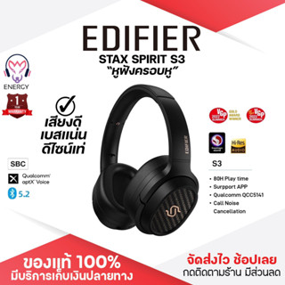 ประกันศูนย์ 1ปี หูฟังบลูทูธ EDIFIER STAX SPIRIT S3 หูฟัง หูฟังครอบหู Headphone หูฟังครอบหูไร้สาย หูฟังไร้สาย