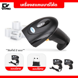 เครื่องสแกนบาร์โค้ด 1D แบบไร้สาย / มีสาย เครื่องอ่านบาร์โค้ด เชื่อมต่อผ่าน USB