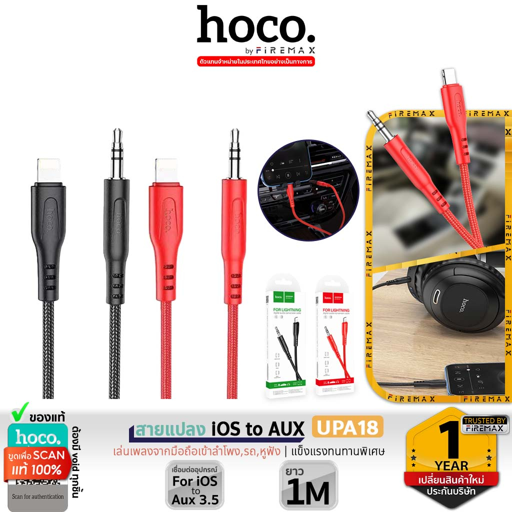 HOCO UPA18 สายแปลง สำหรับ for iOS เป็น AUX 3.5mm เล่นเพลงจากมือถือ เข้าลำโพง, รถ, หูฟัง hc5