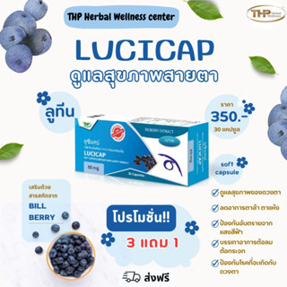 THP Lucicap ทีเอชพี ลูซิแคป [30 แคปซูล] ลูทีน บำรุงสุขภาพดวงตา