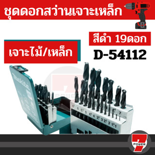 S200 MAKITA D-67527 ดอกสว่านทอง 19 ชิ้น เจาะเหล็ก ก้านกลม Makita แท้