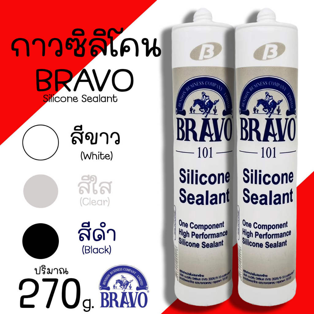กาวซิลิโคน ซิลิโคน BRAVO Silicone 101 สีขาว สีใส สีดำ ขนาด 270g. ติดกระจก กรอบหน้าต่าง งานกระเบื้องหลังคา ติดตู้ปลา