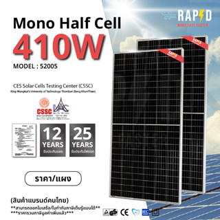 -ฟรีค่าส่ง- 52005 RAPD แผงโซล่าเซลล์ 410W Mono Half cell (มีรับประกัน) แผงโมโนฮาฟเซลล์ 410 วัตต์