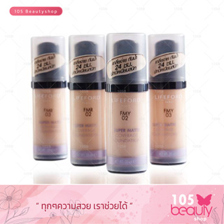 Lifeford Paris Super matte Coverage Foundation ไลฟ์ฟอร์ด ปารีส ซูเปอร์ แมทท์ คัฟเวอร์เรจ ฟาวเดชั่น 30 ml(มีให้เลือก4แบบ)