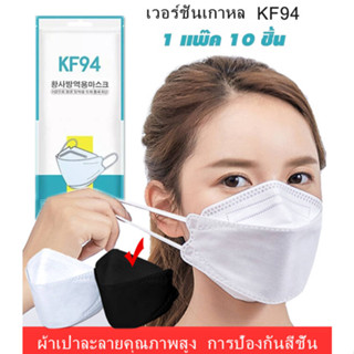 KF94 หน้ากากอนามัยเกาหลีงาน3Dหนา4ชั้น 1แพ๊ค 10 ชิ้น