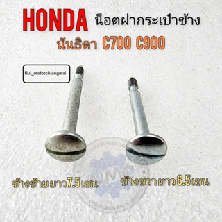 น็อตฝากระเป๋าข้าง น็อตฝากระเป๋า c700 c900 นันธิดา น็อตฝากระเป๋าข้าง honda c700 c900 นันธิดา