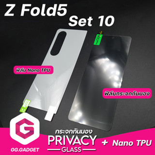 Set 10 SAMSUNG Z Fold5 ฟิล์มกระจกกันมอง &amp; ฟิล์ม Nano TPU หลัง ลีก้า