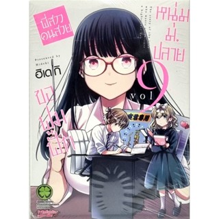 พี่สาวคนสวยขอฟูมฟักหนุ่มมปลาย  เล่ม 1-9 หนังสือการ์ตูน