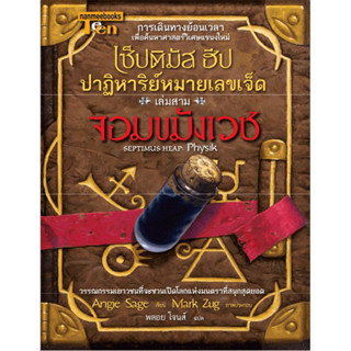 จอมขมังเวช เล่ม3 :ชุด เซ็ปติมัส ฮีป ปาฏิหาริย์หมายเลขเจ็ด