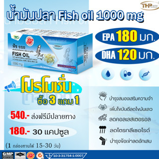 THP Fish Oil ฟิช ออย น้ำมันปลารวม ขนาด 30 แคปซูล ช่วยลดไขมันไตรกรีเซอร์ไรด์ ลดการอักเสบข้อเข่าเสื่อม ป้องกันอัลไซเมอร์