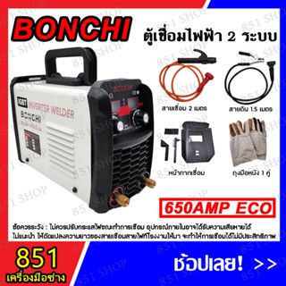 BONCHI ตู้เชื่อม มินิ อินเวอร์เตอร์ รุ่น MMA-650ECO