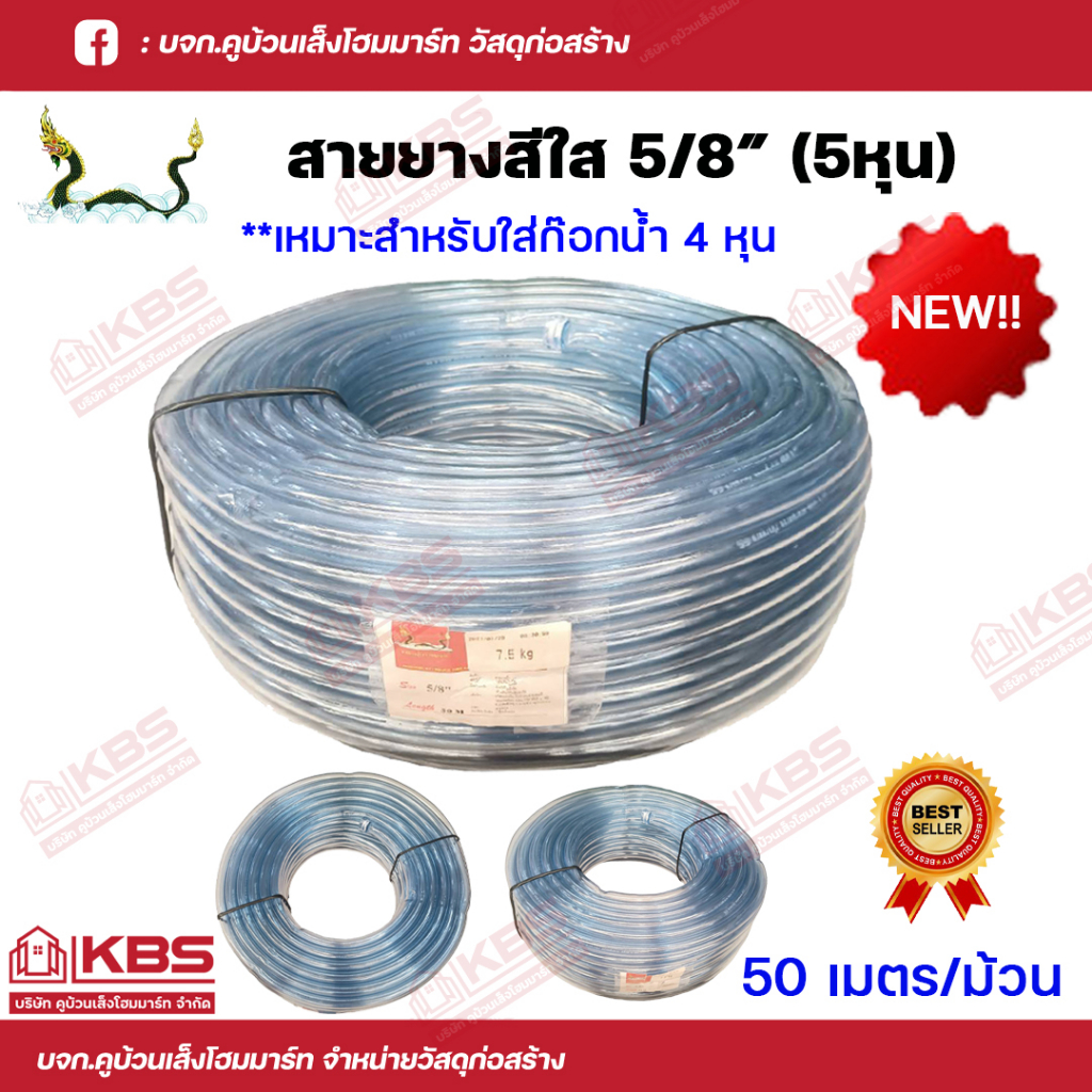 ตราพญานาค สายยางสีใส 5/8นิ้ว (5 หุน) สำหรับใส่ก๊อกนํ้าขนาด 4 หุน ความยาว 50 เมตร