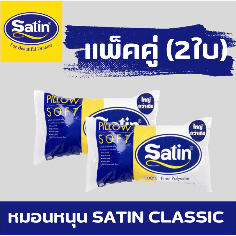 Satin หมอนหนุนใยสังเคราะห์เกรด A แพ็คคู่(2ใบ) ขนาดมาตรฐาน 19” x 29” ของแท้100%