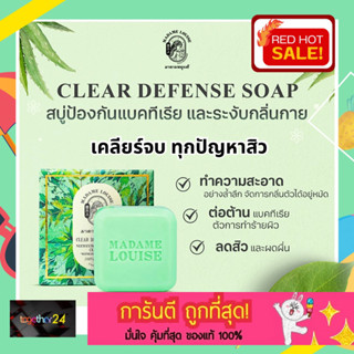 ถูกสุดๆ! Madame Louise Soap สบู่มาดามหลุยส์ ผิวใส ลดสิว สีเขียว ป้องกันแบคทีเรีย ระงับกลิ่น Clear Defense 120 กรัม