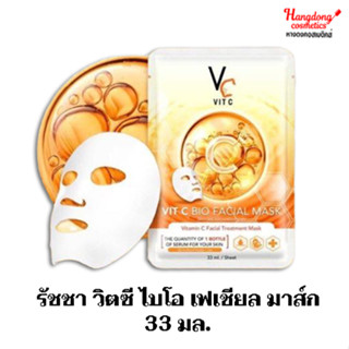 รัชชา วิตซี ไบโอ เฟเชียล มาส์ก 33 มล.