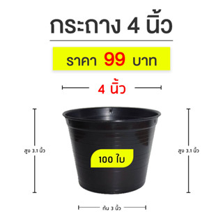 กระถาง 4 นิ้ว แพ็ค 100 ใบ ส่งจากโรงงาน