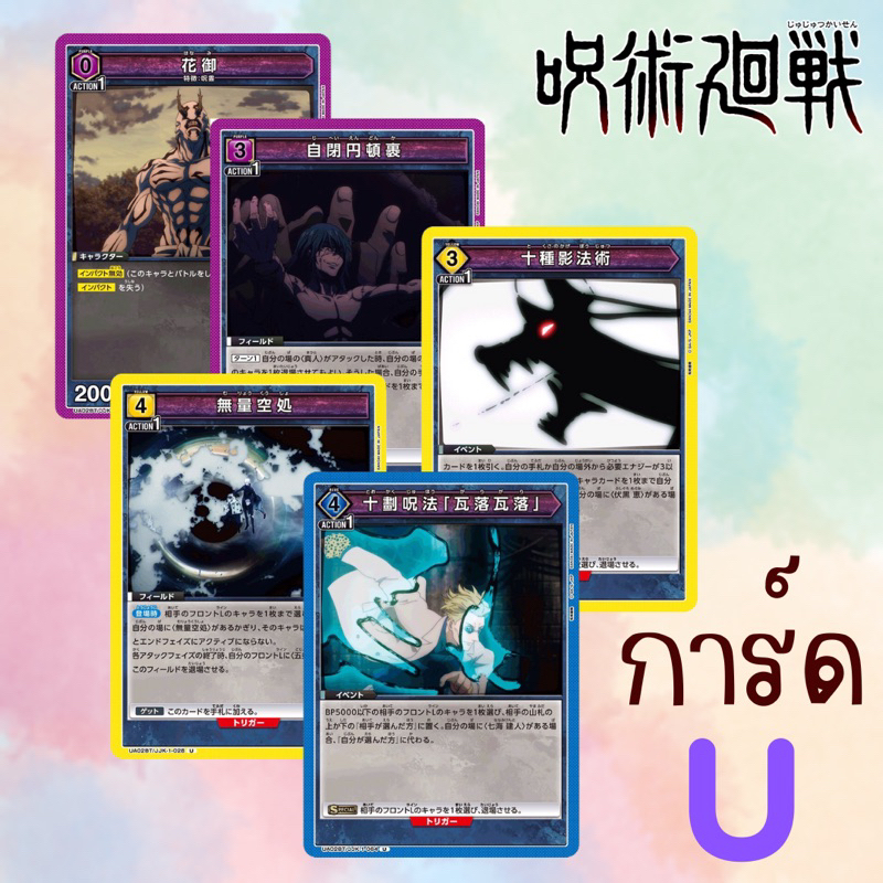พร้อมส่ง 🚛 การ์ด U ⛩️ Union Arena : Jujutsu Kaisen การ์ด Union Arena ลิขสิทธิ์แท้จาก Bandai