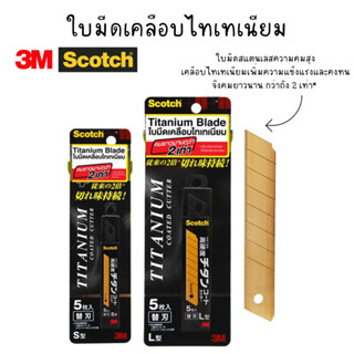 Scotch ใบมีดเคลือบไทเทเนียม ใบมีดคัตเตอร์ คมยาวนานกว่า 2 เท่า มี 2 ขนาดให้เลือก S,L