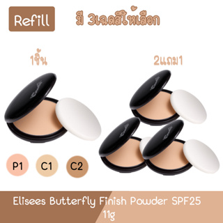 (รีฟิว) Elisees Butterfly Finish Powder SPF25 11g. อิเลเซ่ บัตเตอร์ฟลาย แป้งผสมรองพื้น  11กรัม.