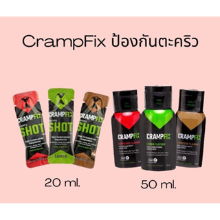 เข้าใหม่!!CrampFix 20ml แคมฟริกเครื่องดื่มสำหรับตัวช่วยคลายตะคริว แบบซอง