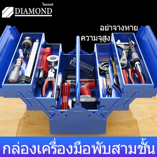 Diamond กล่องเครื่องมือช่าง หนา ทนทาน 3ชั้น Tool Box
