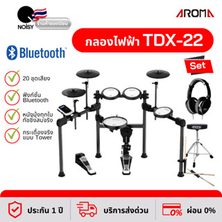 กลองไฟฟ้า Aroma TDX-22 สแนร์หนังมุ้ง กระเดื่องจริง พร้อมหูฟังกลองไฟฟ้า เก้าอี้ และไม้กลอง