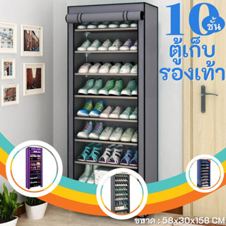 ตู้รองเท้า10ชั้น ชั้นเหล็กสำหรับวางรองเท้า  ที่เก็บรองเท้า สามารถใส่ได้หลายคู่ มีซิปรูดปิด ขนาด58x30x158 cm