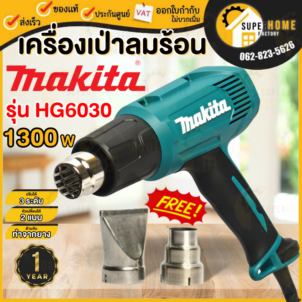 MAKITA เครื่องเป่าลมร้อน รุ่น HG6030 กำลัง 1800 วัตต์ ปรับได้ 3ระดับ ( มาแทน HG6003 ) เครื่องเป่าลม
