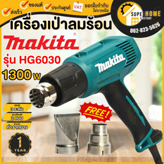 MAKITA HG6030 เครื่องเป่าลมร้อน 1800W ปรับได้ 3ระดับ ( มาแทน HG6003 ) เครื่องเป่าลม