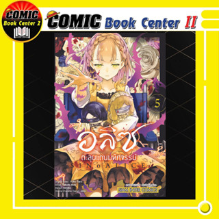 อลิซตะลุยแดนมหัศจรรย์ เล่ม 1-5