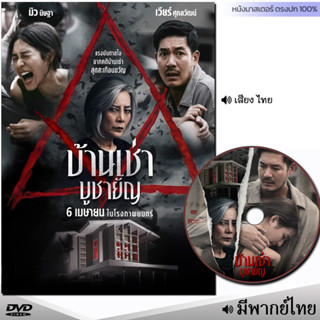 DVD บ้านเช่า บูชายัญ (พากย์ไทย) หนัง ดีวีดี หนังใหม่ หนังดีวีดี