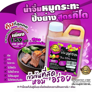 น้ำจิ้มหมูกระทะ บ้านพลอย คุ้มจุใจ 500 ml.