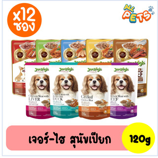 (ยกกล่อง12ซอง) Jerhigh เจอร์ไฮ อาหารสุนัขเปียก แบบซอง 120-130g