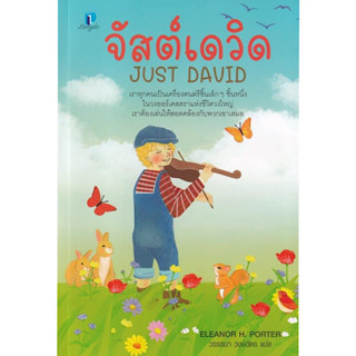 หนังสือ "จัสต์เดวิด (Just David)"