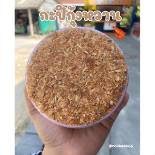 [พร้อมส่ง] กะปิกุ้งหวาน homemade100% สะอาดสดใหม่