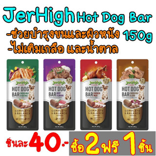 2แถม1 Jerhigh Hot Dog Bar ไส้กรอก สำหรับสุนัข ขนาด150 กรัม