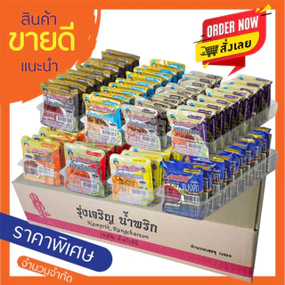 (ราคาส่ง) น้ำพริกรุ่งเจริญ ขนาดพกพา 12กรัม (ยกลัง8แพ็คหรือ72ถ้วย) มีให้เลือก8รสชาติ สินค้าเก็บได้นาน1ปี ตามรอบผ