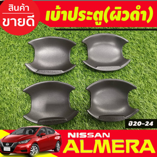 เบ้ารองมือเปิดประตู เบ้าหลุม ผิวดำ 4 ชิ้น นิสสัน อเมร่า Nissan Almera 2020 2021 2022 2023 2024 (A)