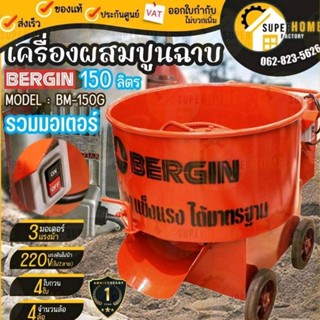 BERGIN เครื่องผสมปูนฉาบ รุ่น BM-150G ขนาด 150 ลิตร รวมมอเตอร์ ที่ผสมคอนกรีต 150ลิตร ปูนฉาบ เครื่องโม่ปูน