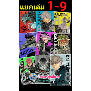 KAIJYU No.8 เล่ม 1-9 แยกเล่ม Monster No. 8 ไคจู หมายเลขแปด แยกเล่ม หนังสือ การ์ตูน มังงะ NAOYA MATSUMOTO