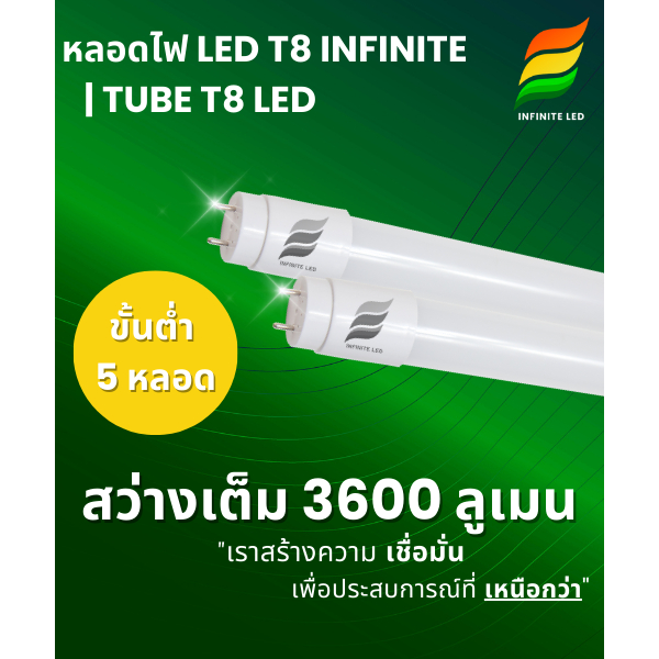 หลอดไฟ LED T8 INFINITE | TUBE T8 LED (ขั้นต่ำ 5 หลอด)